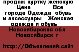 продаж куртку женскую › Цена ­ 1 500 - Все города Одежда, обувь и аксессуары » Женская одежда и обувь   . Новосибирская обл.,Новосибирск г.